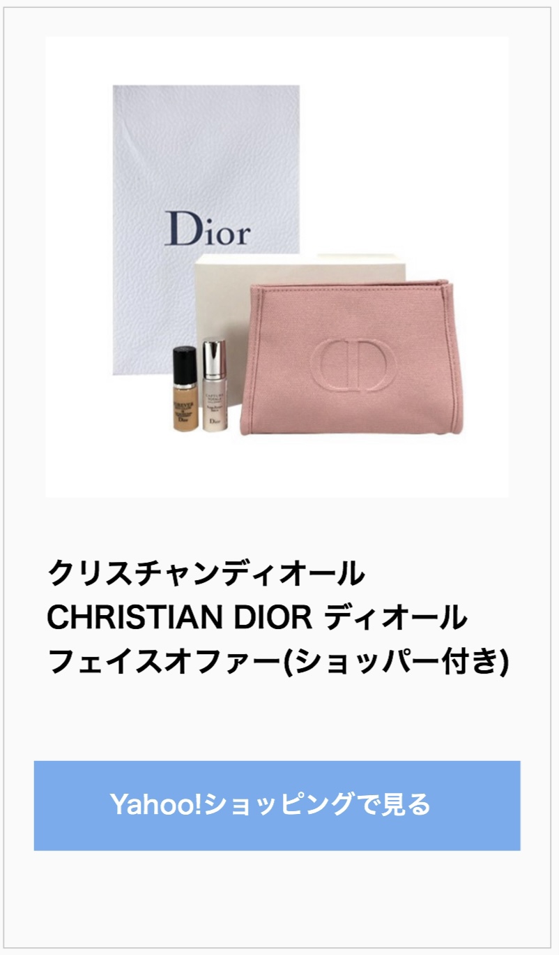 Dior今でも買える歴代ノベルティまとめ第２弾！ポーチセットとその他の 