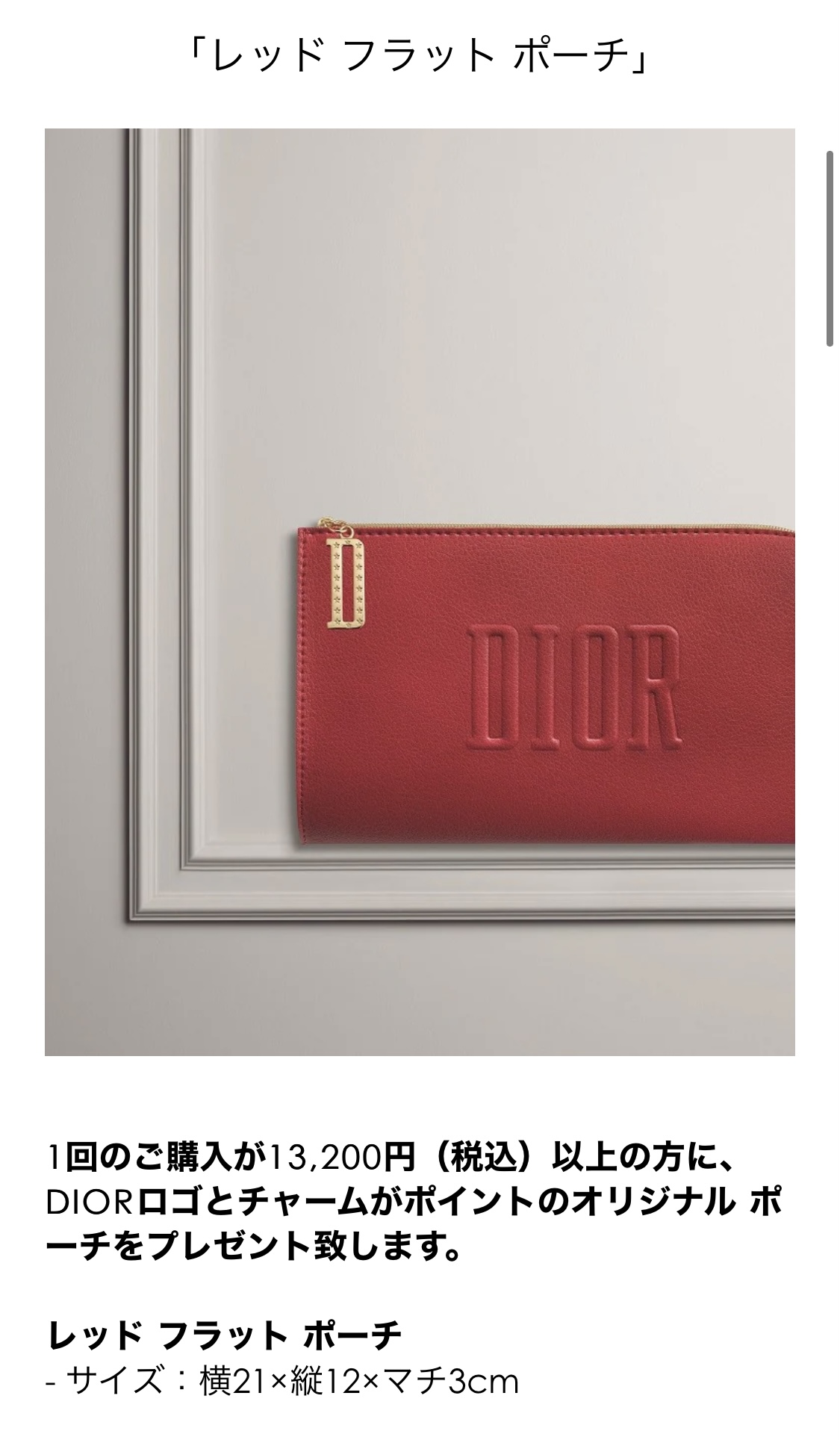 Diorオンラインの最新９月ノベルティは赤いポーチ！【ディオールオンラインブティック限定/2021年9月現在開催中】 – AyasStyle