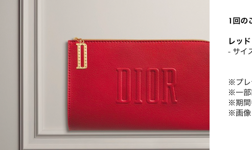 Diorオンラインの最新９月ノベルティは赤いポーチ！【ディオールオンラインブティック限定/2021年9月現在開催中】